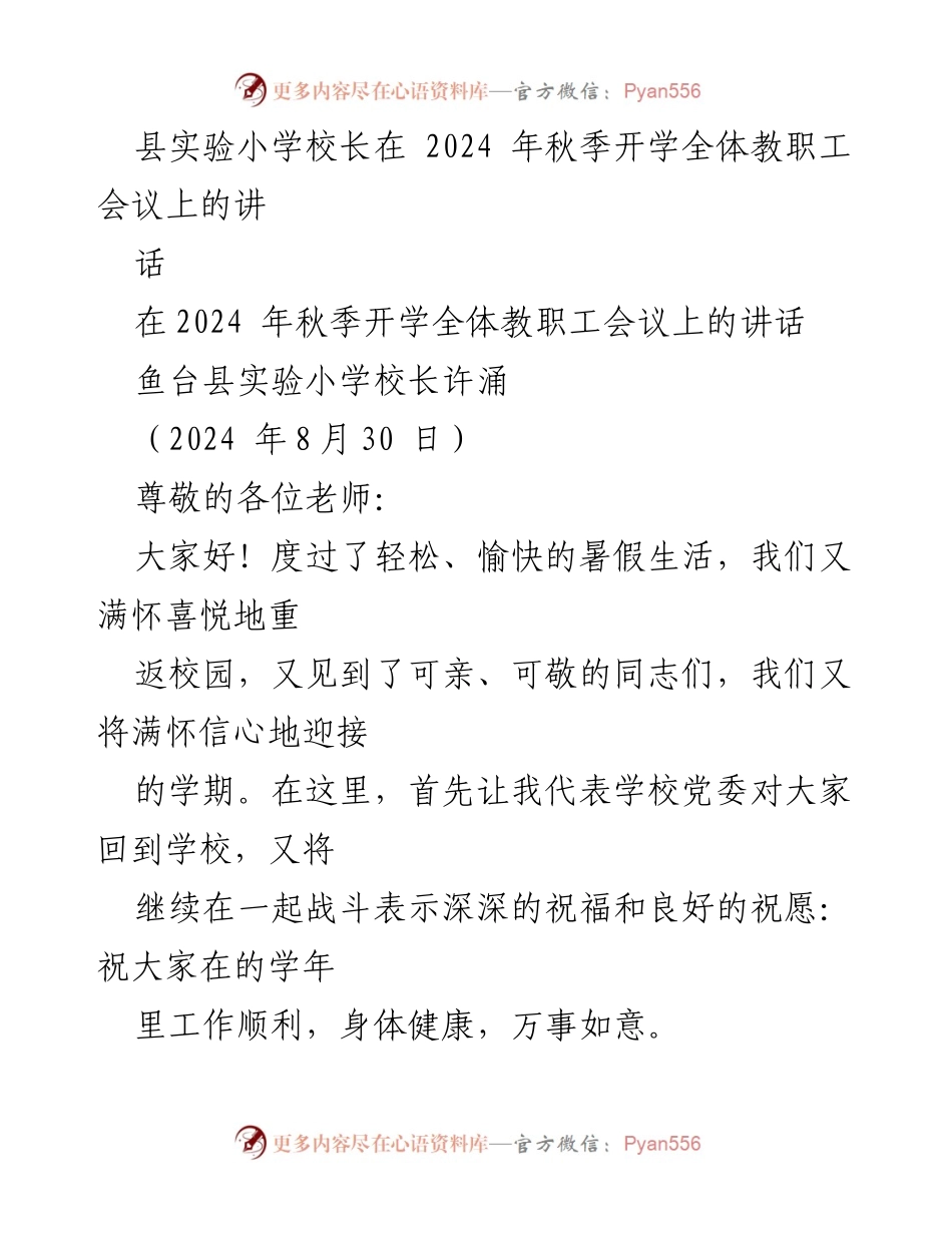 [发言] 教职工会议 - 秋季开学全体教职工会议讲话.docx_第1页