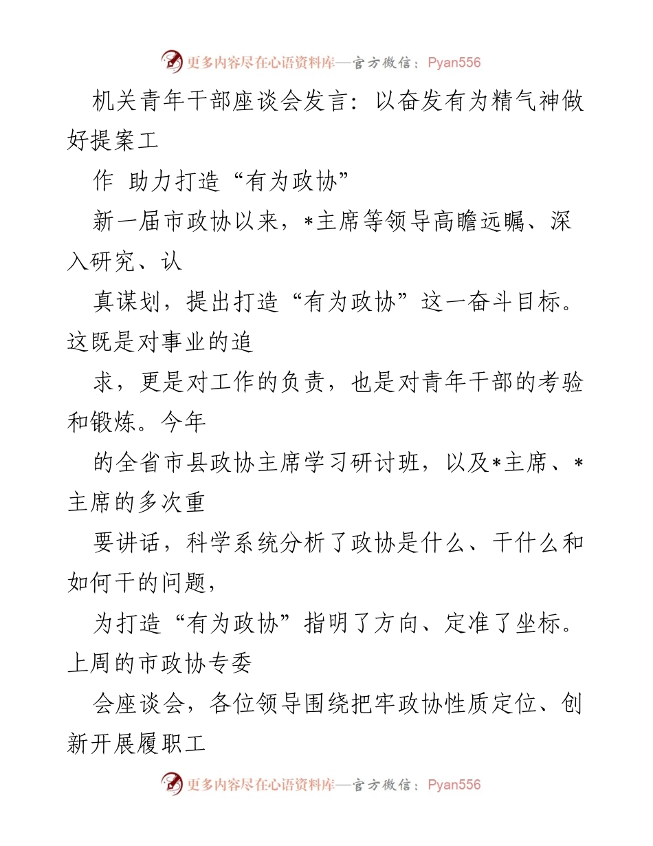 [发言] 机关青年干部座谈会 - 奋发有为，共筑“有为政协”新篇章.docx_第1页