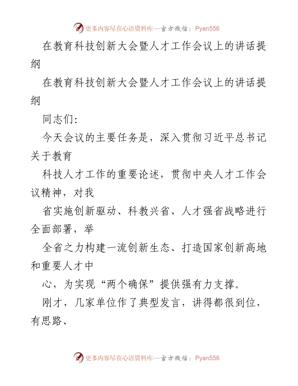 [发言] 教育科技创新大会暨人才工作会议 - 深入实施创新驱动与人才强省战略的讲话提纲.docx_第1页