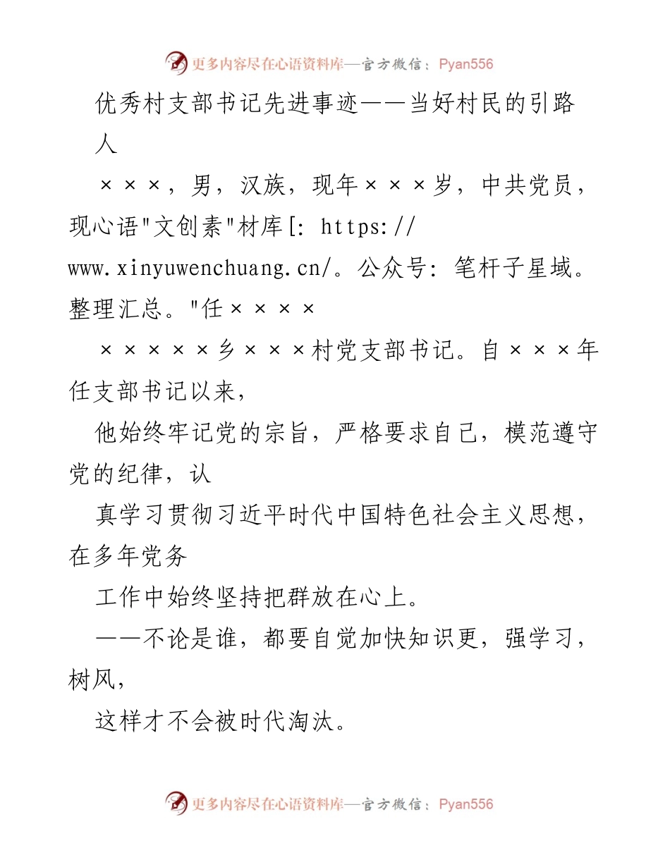 [发言] 村支部书记事迹分享 - 村支部书记×××：引领村民共建文明家园.docx_第1页