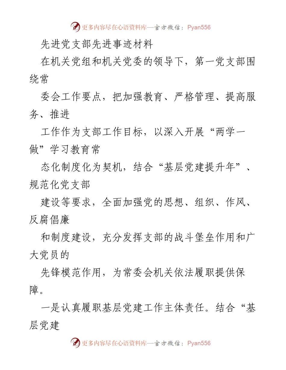 [发言] 机关党建工作会议 - 先进党支部的建设与实践经验分享.docx_第1页