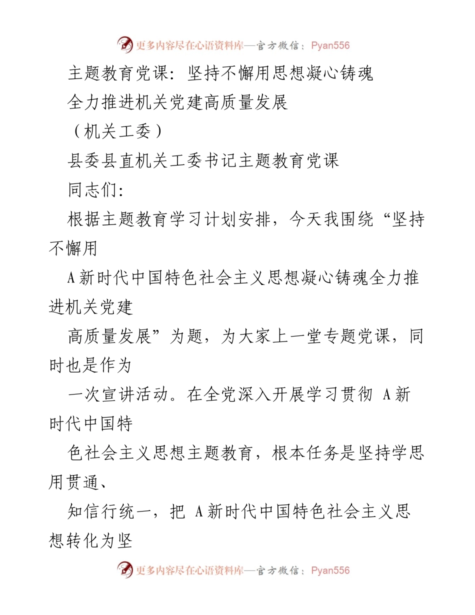 [发言] 机关党课 - 坚持用思想凝心铸魂推进机关党建高质量发展.docx_第1页