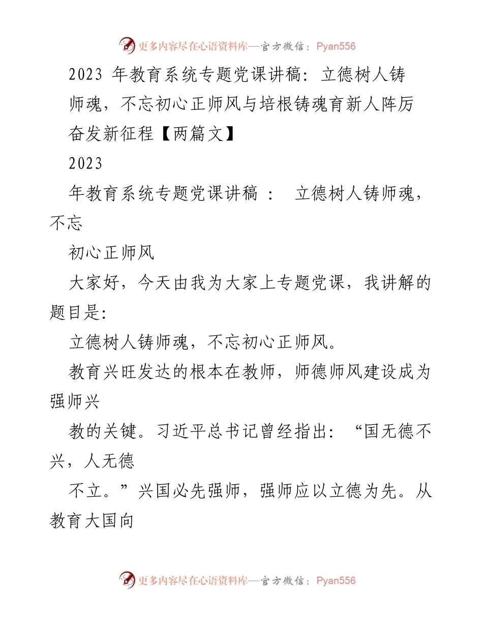 [发言] 教育系统党课 - 立德树人铸师魂，不忘初心正师风_2.docx_第1页