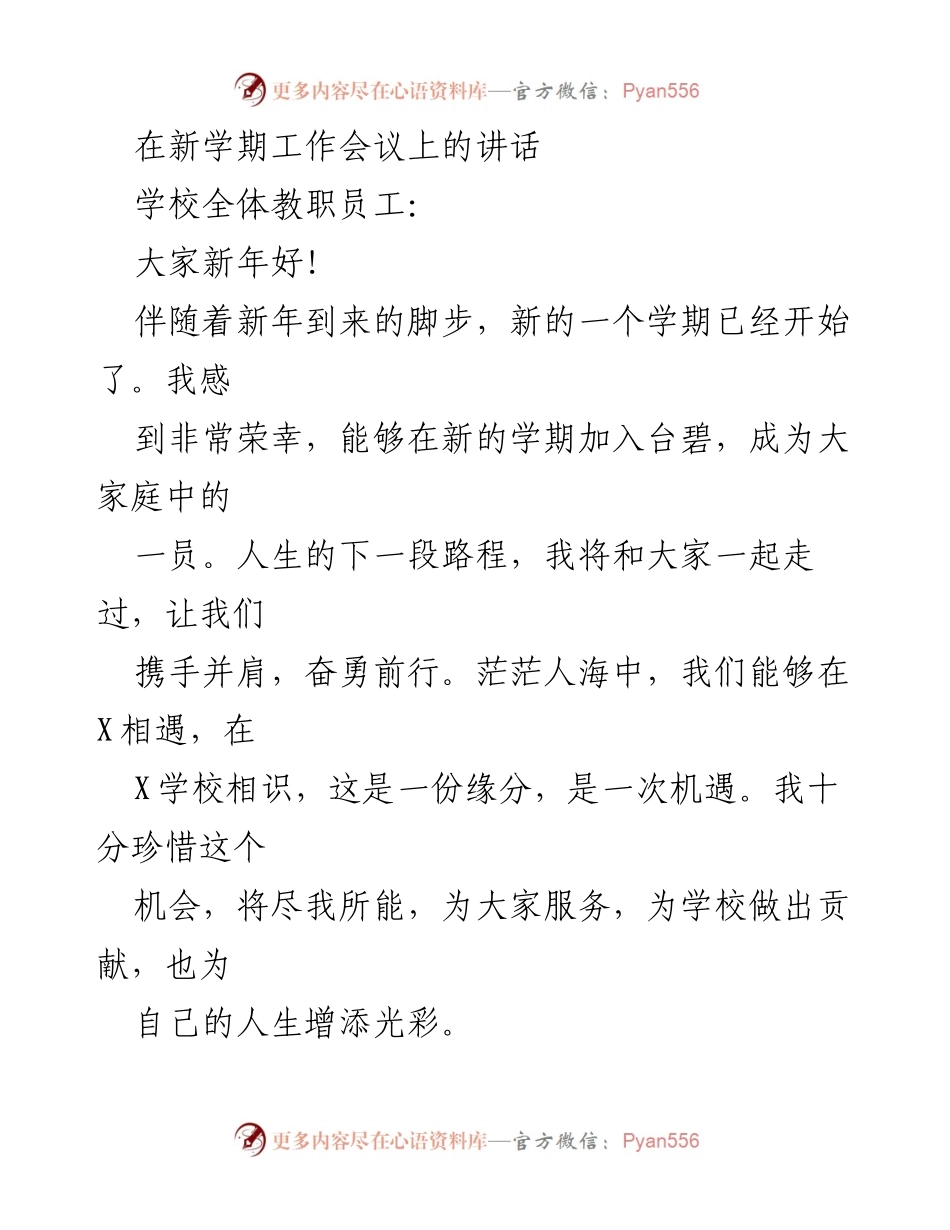 [发言] 新学期工作会议 - 新学期新目标：携手共创台碧辉煌未来.docx_第1页