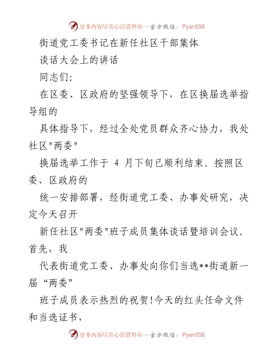 [发言] 新任社区干部集体谈话大会 - 新时期社区干部履职尽责的希望与要求.docx_第1页