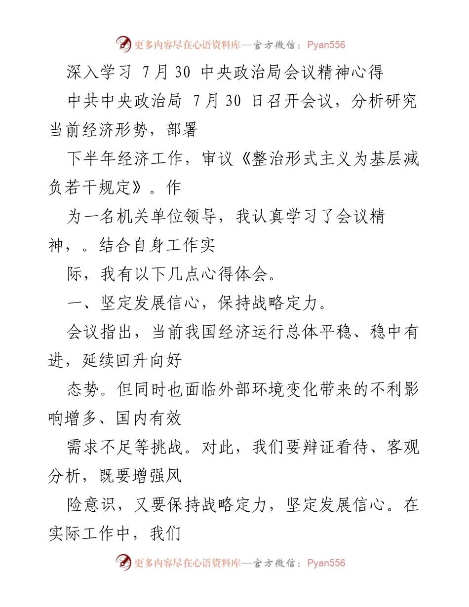 [发言] 机关单位学习会 - 深入学习中央政治局会议精神，坚定信心与推动改革.docx_第1页