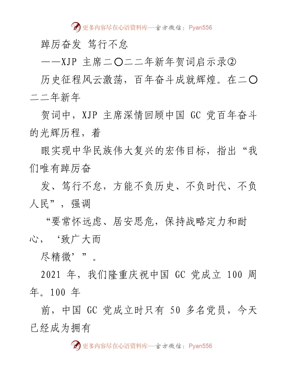 [发言] 新年贺词解读 - 踔厉奋发，笃行不怠：XJP主席新年贺词的深刻启示.docx_第1页