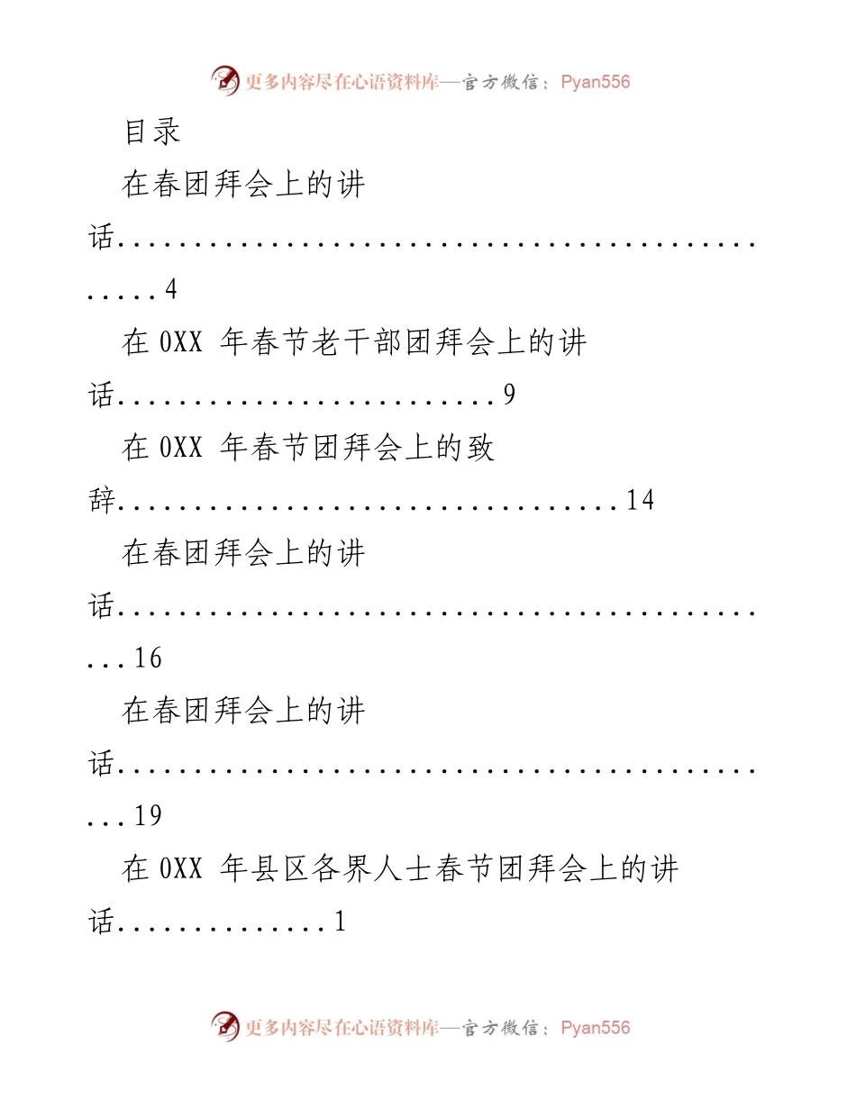 [发言] 春节团拜会系列讲话汇编.docx_第1页