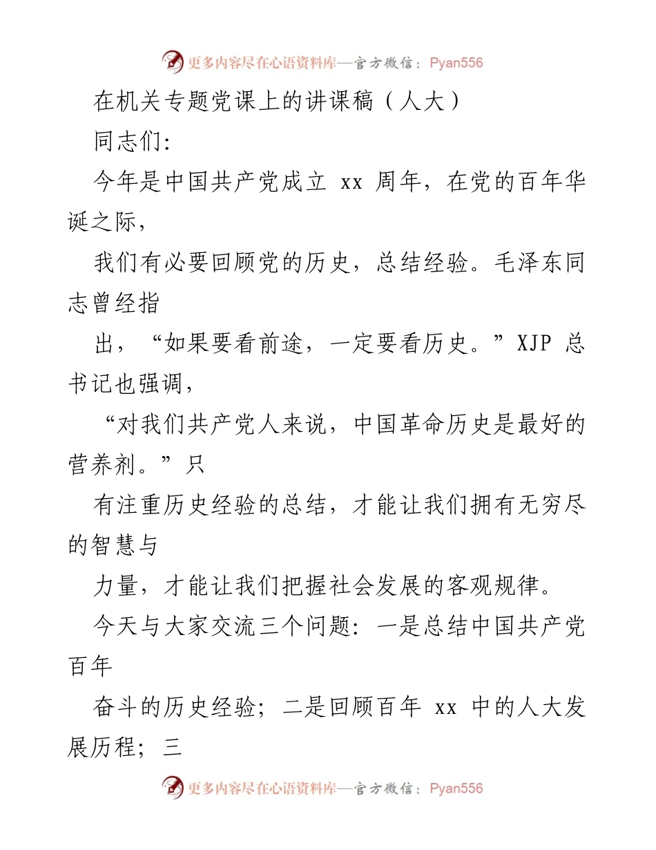 [发言] 机关专题党课 - 牢记历史，坚定信念：庆祝中国共产党成立百年讲课稿.docx_第1页