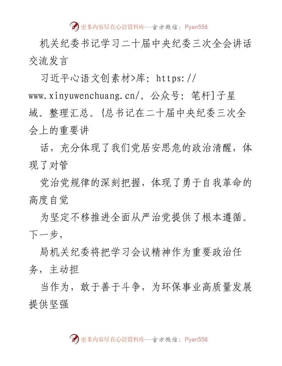 [发言] 机关纪委学习交流 - 深入学习二十届中央纪委三次全会讲话精神，强化纪检监察职责与能力.docx_第1页