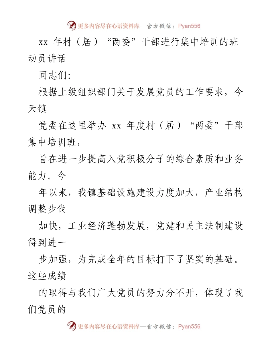 [发言] 村（居）“两委”干部集中培训班 - 提升党员素质，助力经济发展.docx_第1页