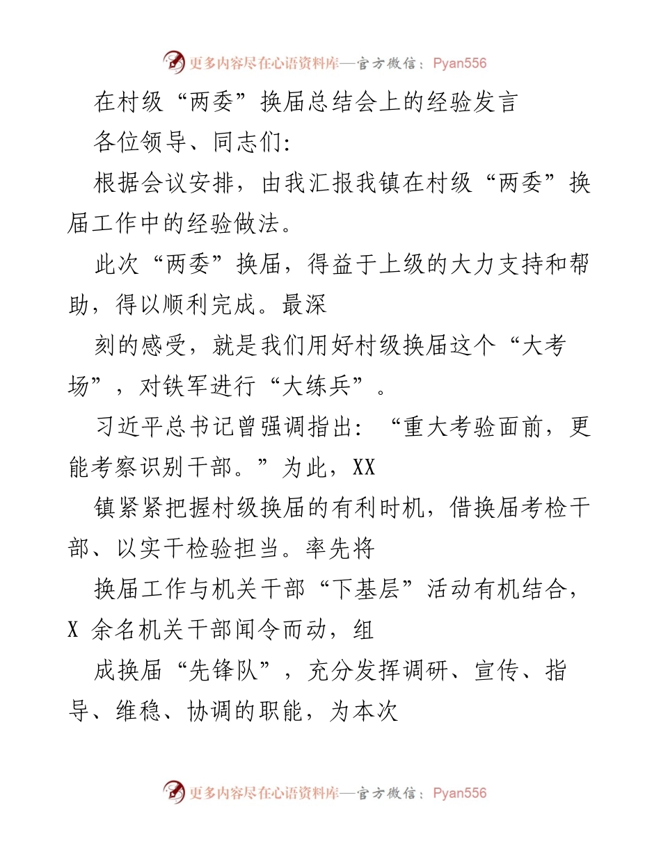 [发言] 村级“两委”换届总结会 - 村级换届工作经验分享.docx_第1页