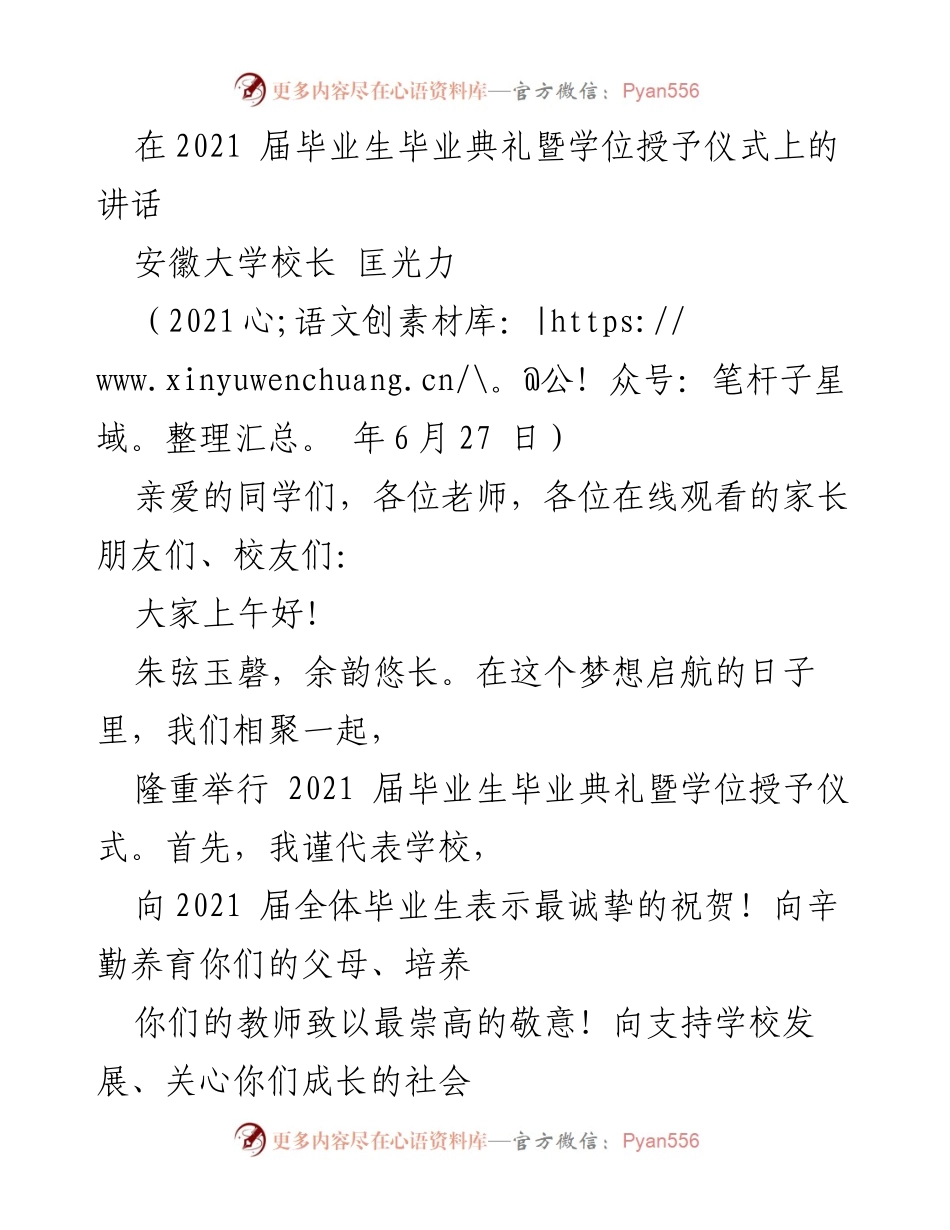 [发言] 毕业典礼 - 2021届毕业生的梦想启航与时代使命.docx_第1页