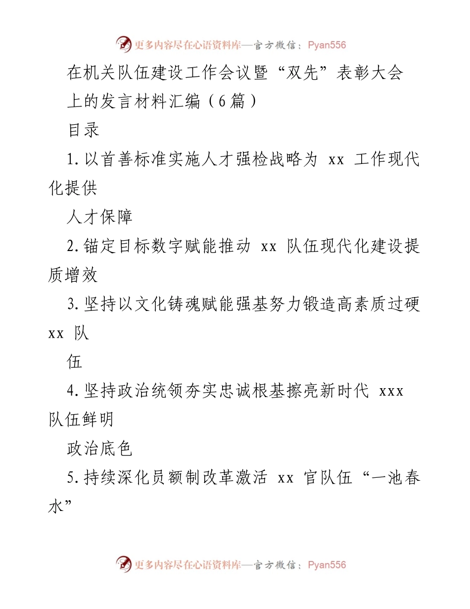[发言] 机关队伍建设工作会议暨“双先”表彰大会 - 强化人才战略，推动机关队伍现代化建设.docx_第1页