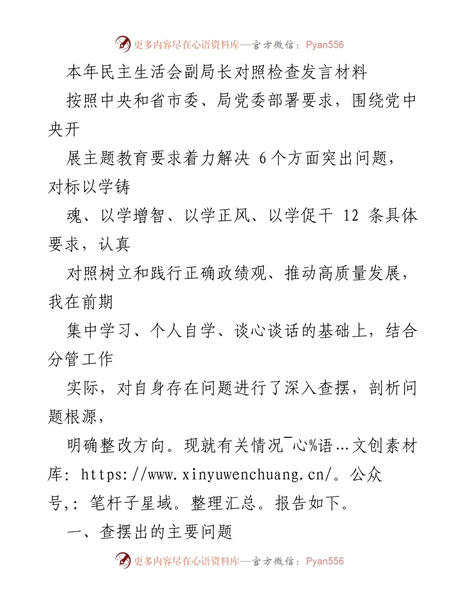 [发言] 民主生活会 - 副局长对照检查发言材料总结.docx_第1页