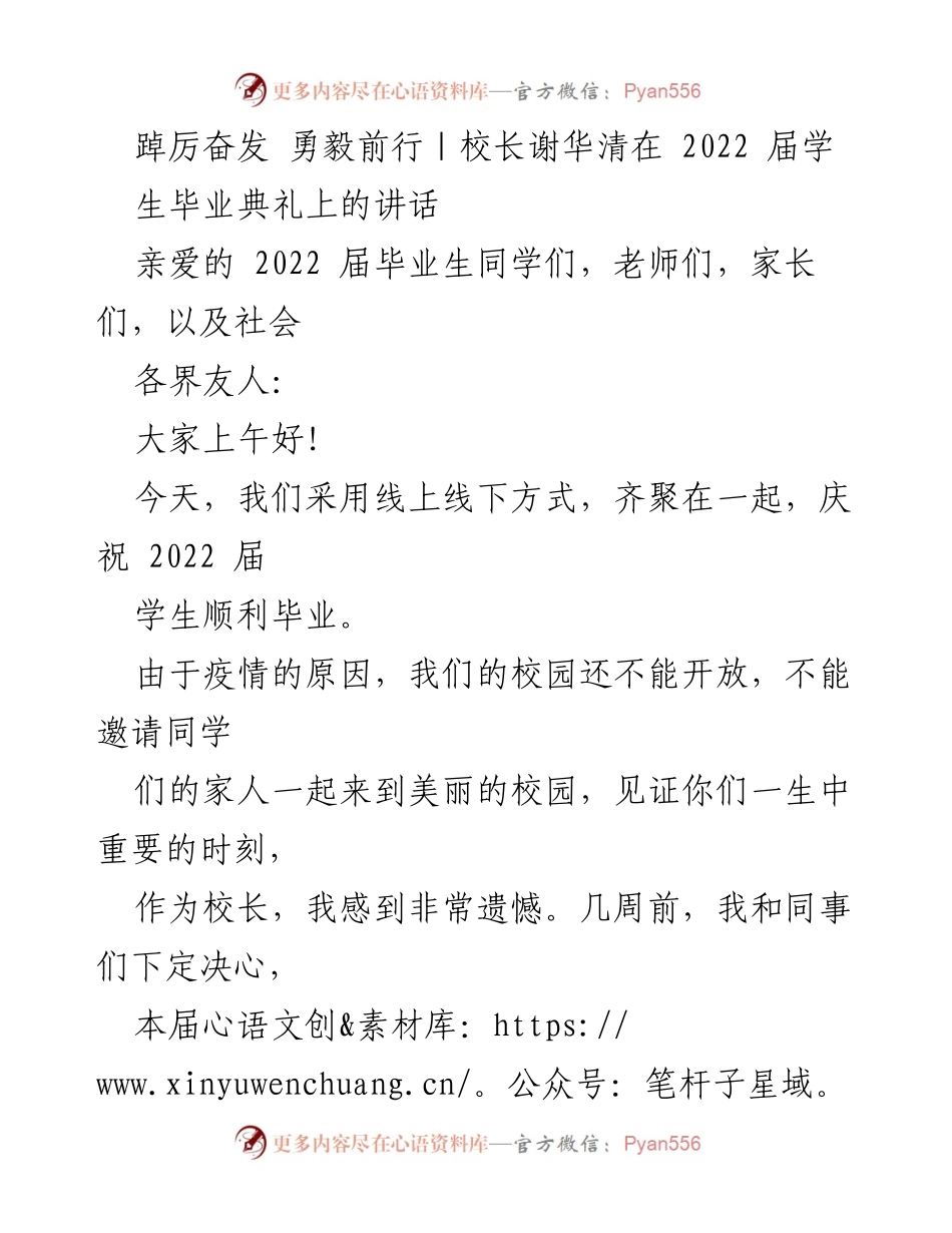 [发言] 毕业典礼 - 勇毅前行：校长谢华清致2022届毕业生的寄语.docx_第1页