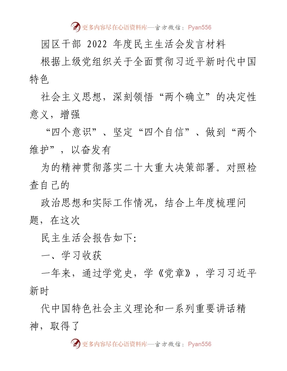 [发言] 民主生活会 - 2022年度园区干部民主生活会发言材料.docx_第1页