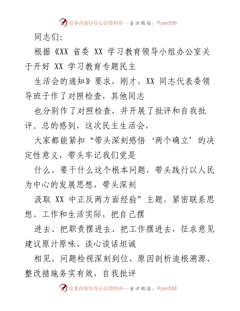 [发言] 民主生活会 - 加强班子建设，推动整改落实的五点意见.docx_第1页