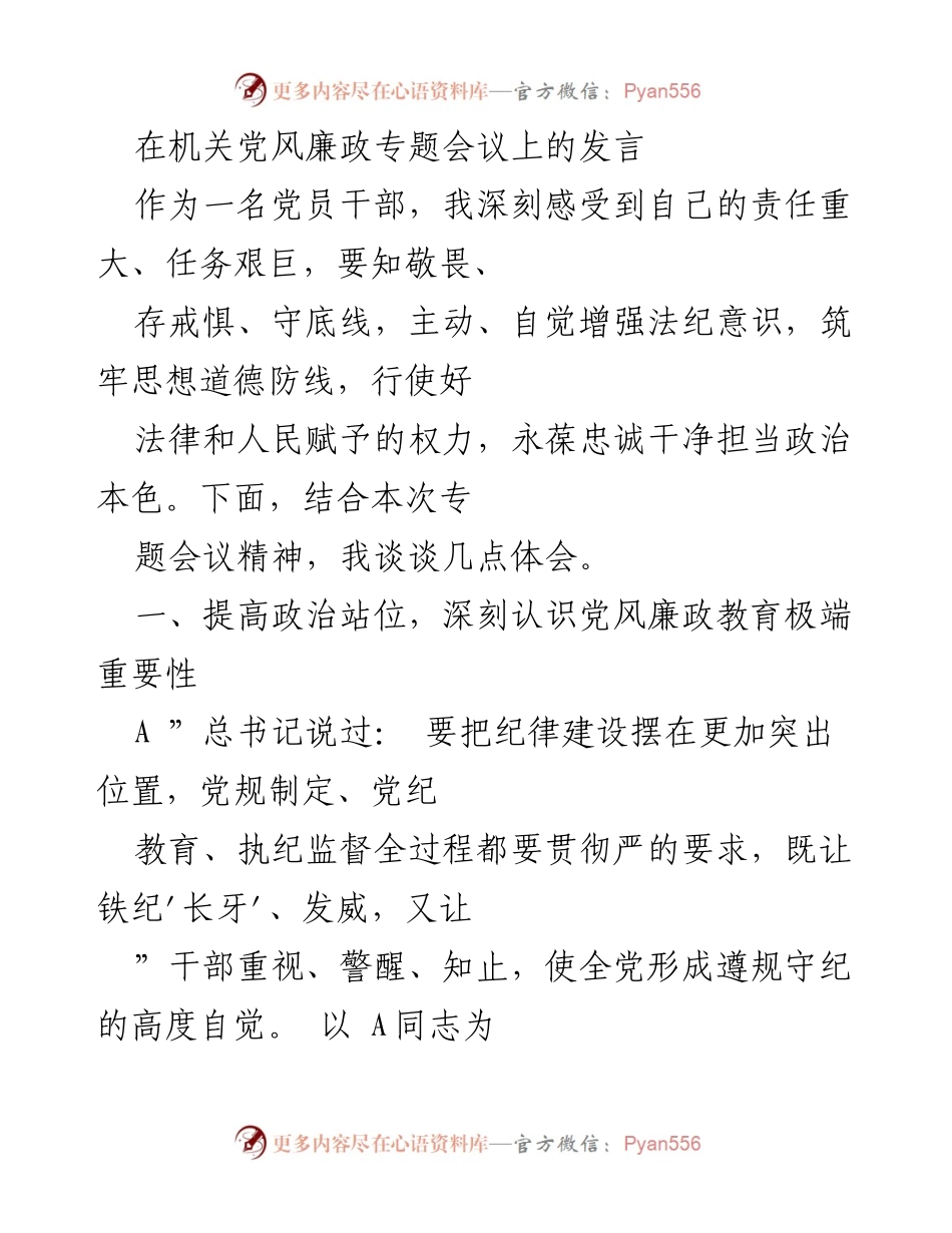 [发言] 机关党风廉政专题会议 - 强化党风廉政教育，增强党员干部自律意识.docx_第1页