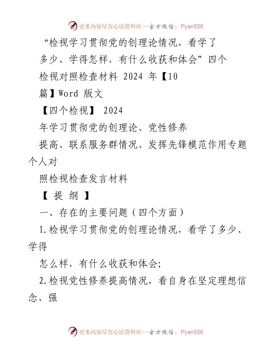 [发言] 民主生活会 - 学习贯彻党的创理论情况的自我检视与整改措施.docx_第1页