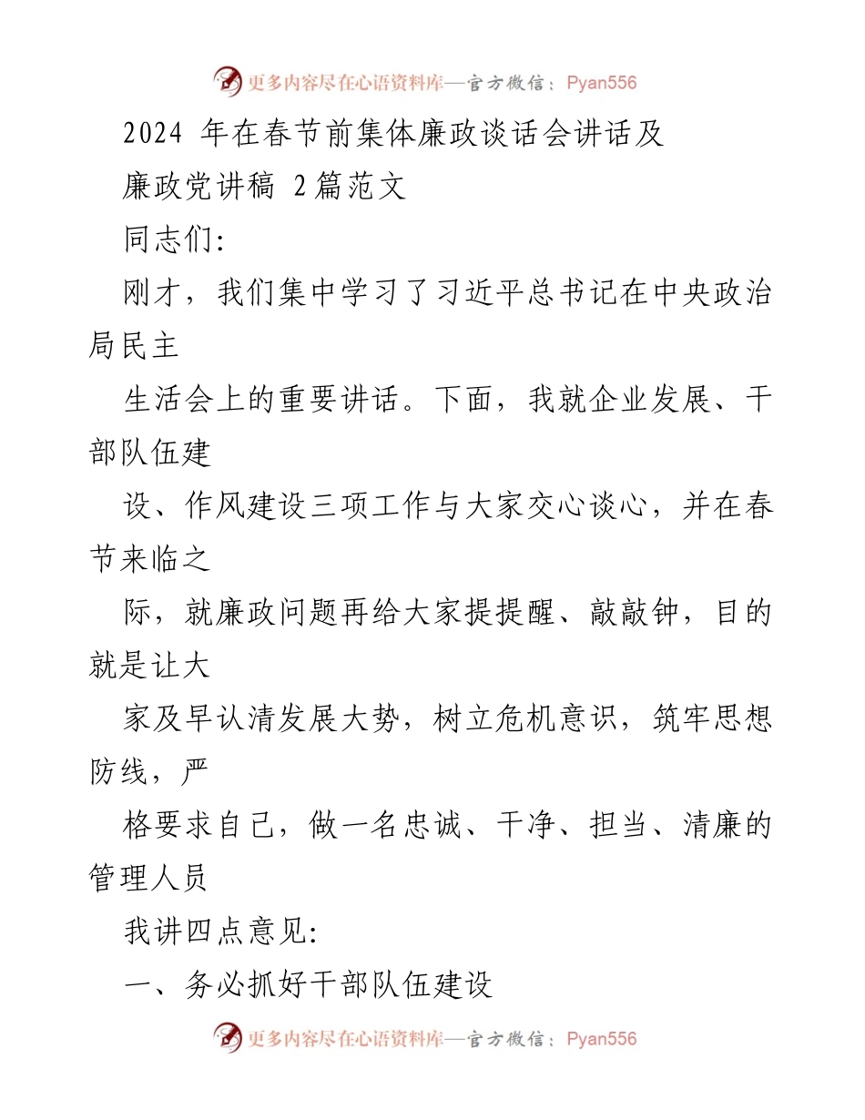 [发言] 春节前集体廉政谈话会 - 加强干部队伍建设与廉政意识提升.docx_第1页