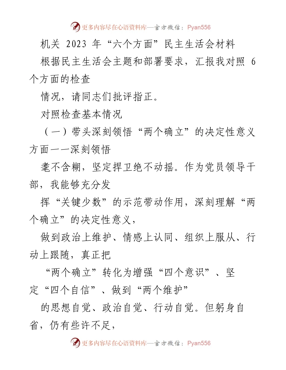 [发言] 机关民主生活会 - 2023年“六个方面”民主生活会对照检查发言材料.docx_第1页
