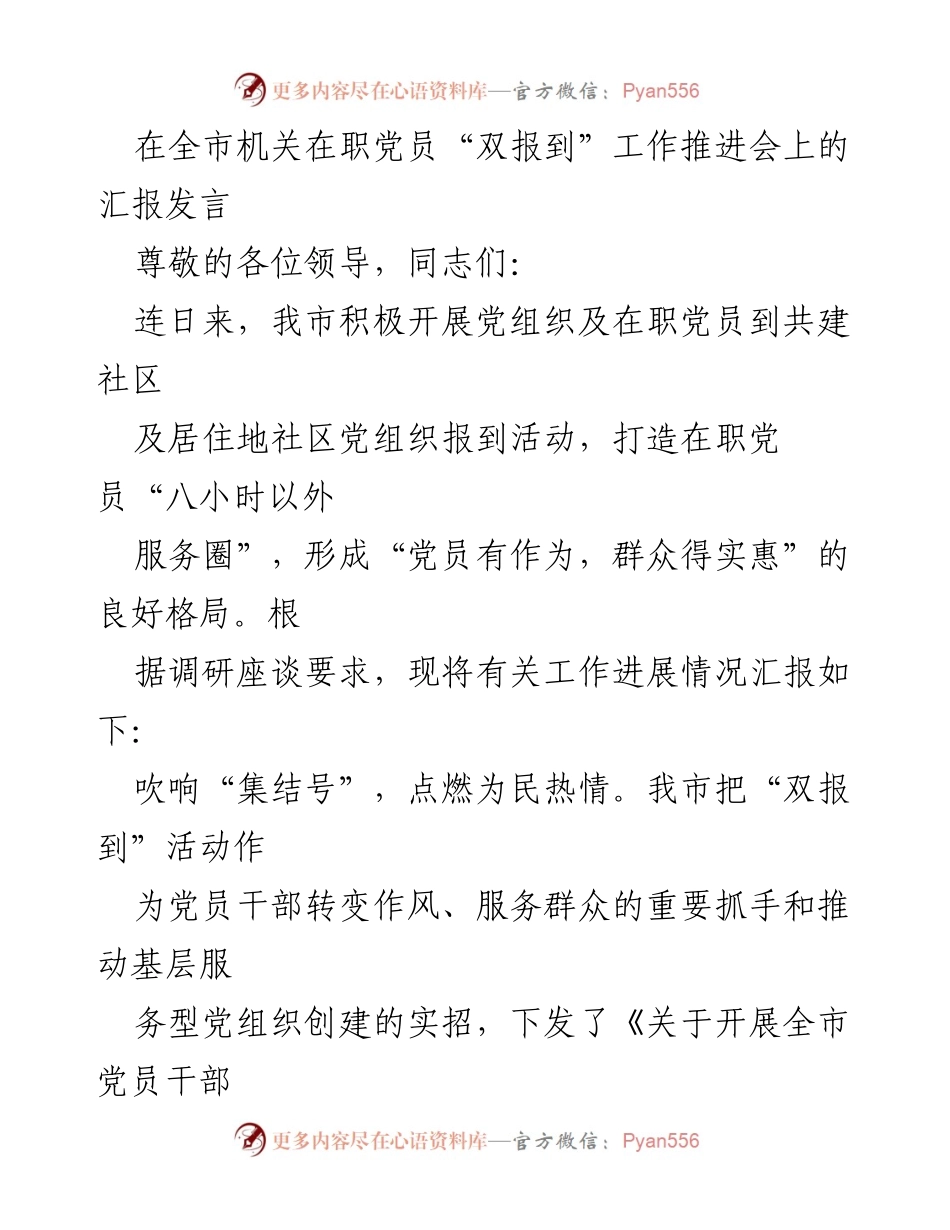 [发言] 机关在职党员“双报到”工作推进会 - 推动在职党员“双报到” 服务群众新模式.docx_第1页