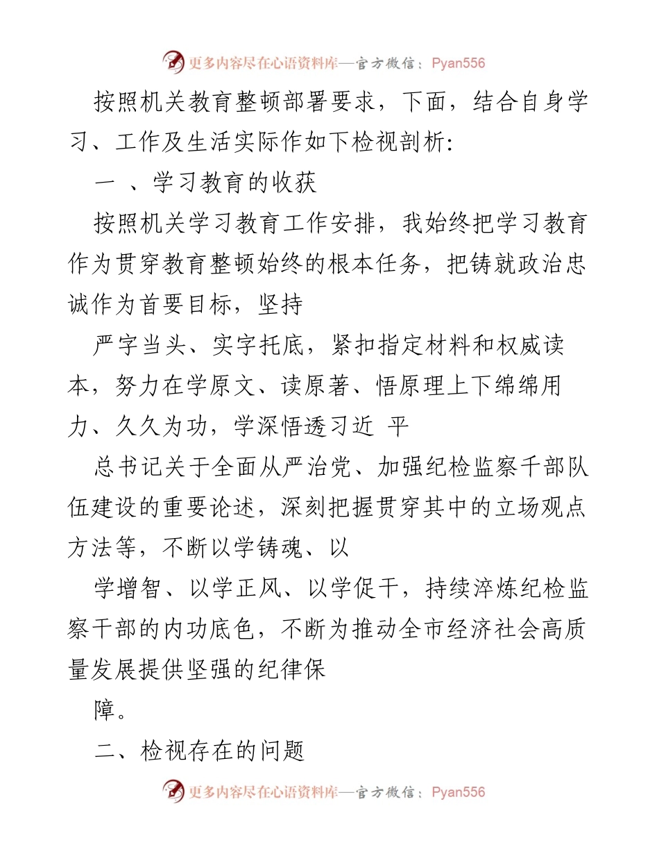 [发言] 机关教育整顿 - 学习教育成效与自我检视报告.docx_第1页