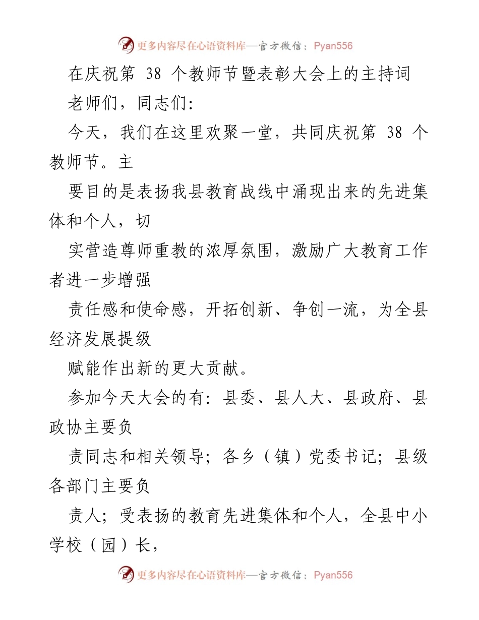 [发言] 教师节表彰大会 - 庆祝第38个教师节暨表彰大会主持词.docx_第1页