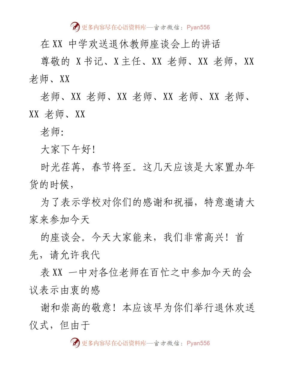 [发言] 欢送退休教师座谈会 - 感谢与祝福：欢送退休教师座谈会讲话.docx_第1页