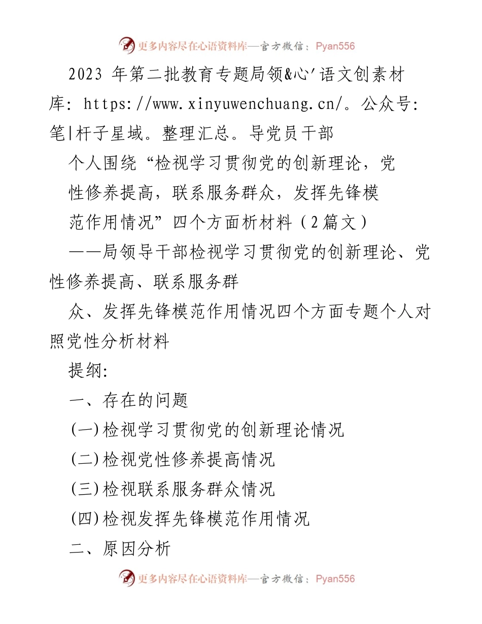 [发言] 教育专题会议 - 局领导干部个人党性分析与改进措施.docx_第1页