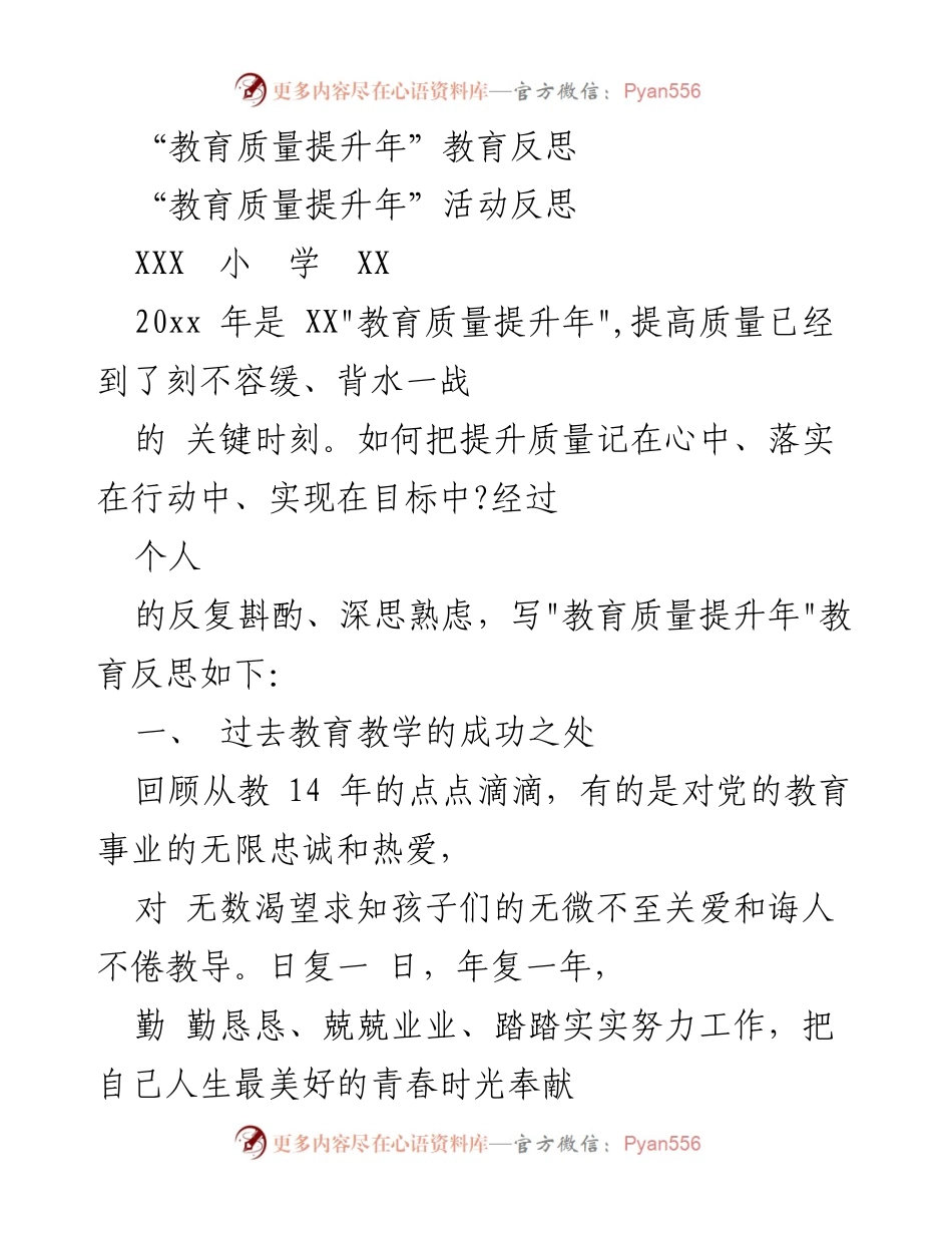 [发言] 教育反思 - 教育质量提升年的自我反思与实践探索.docx_第1页