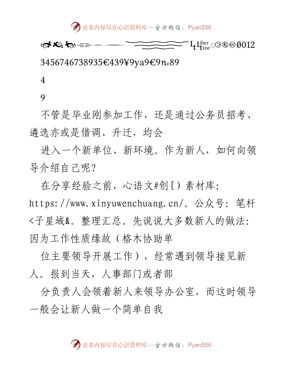 [发言] 新人入职自我介绍 - 如何有效进行自我介绍以赢得领导好感.docx_第1页
