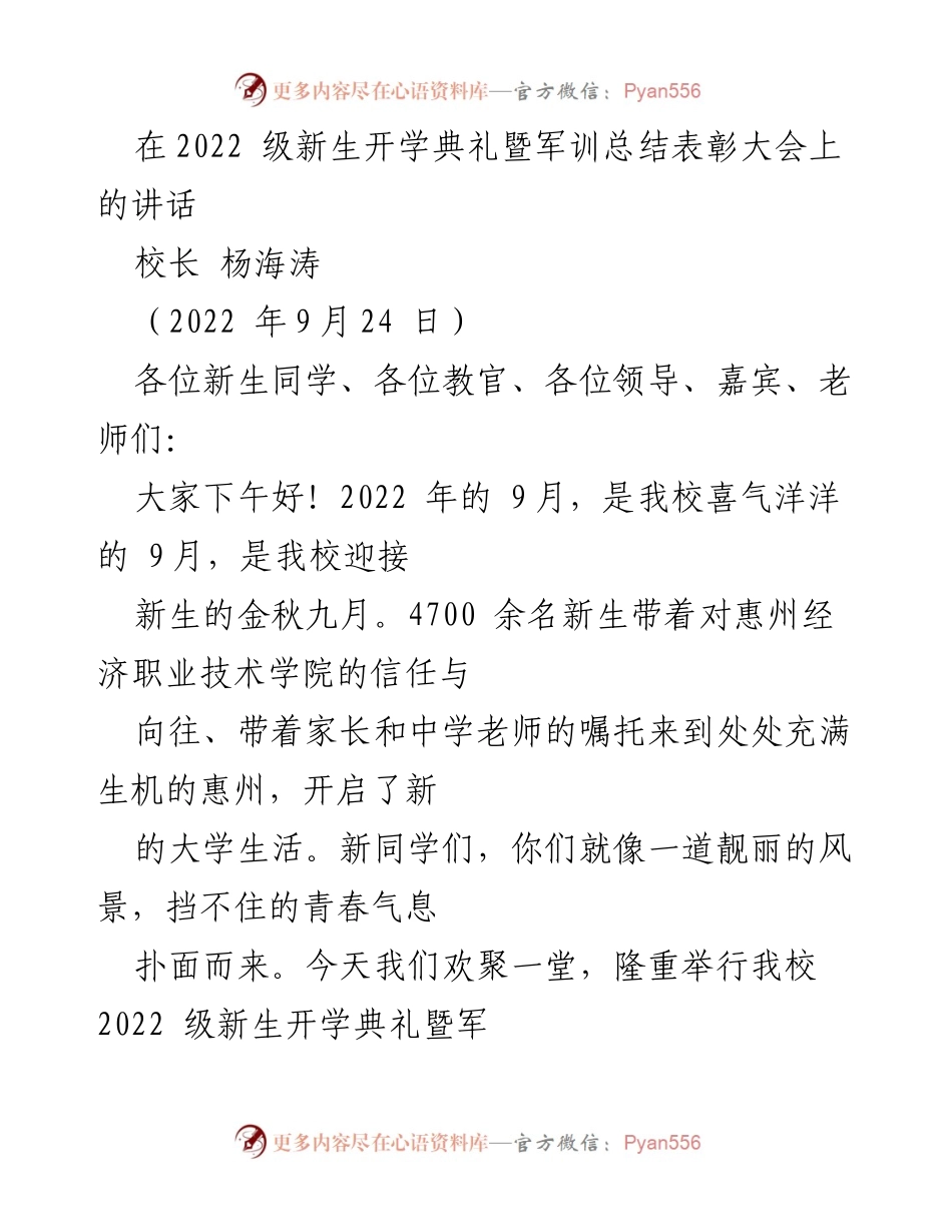 [发言] 新生开学典礼 - 欢迎2022级新生，军训总结与表彰.docx_第1页