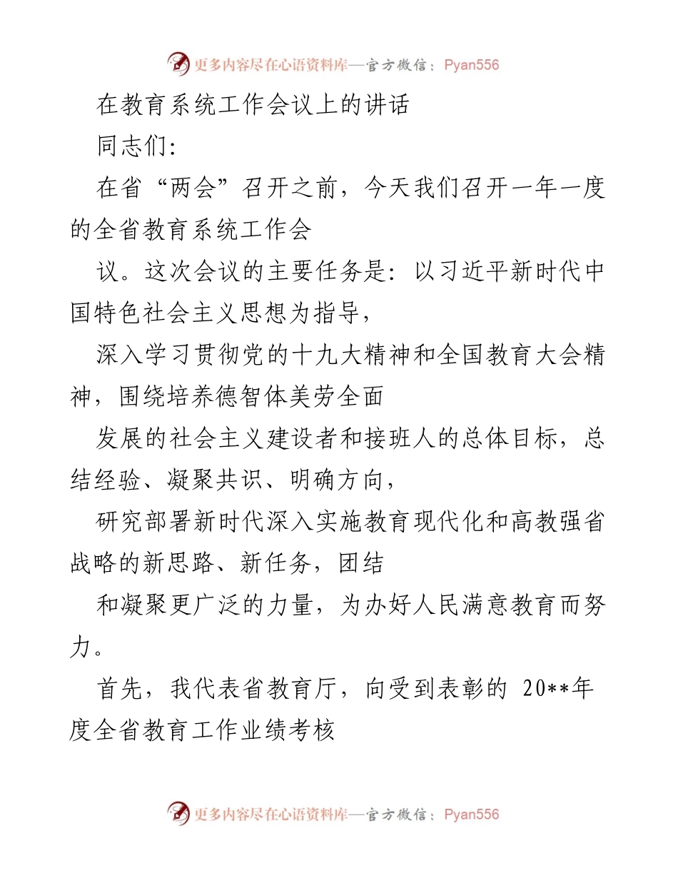 [发言] 教育系统工作会议 - 全省教育系统工作会议讲话：总结成就与展望未来.docx_第1页