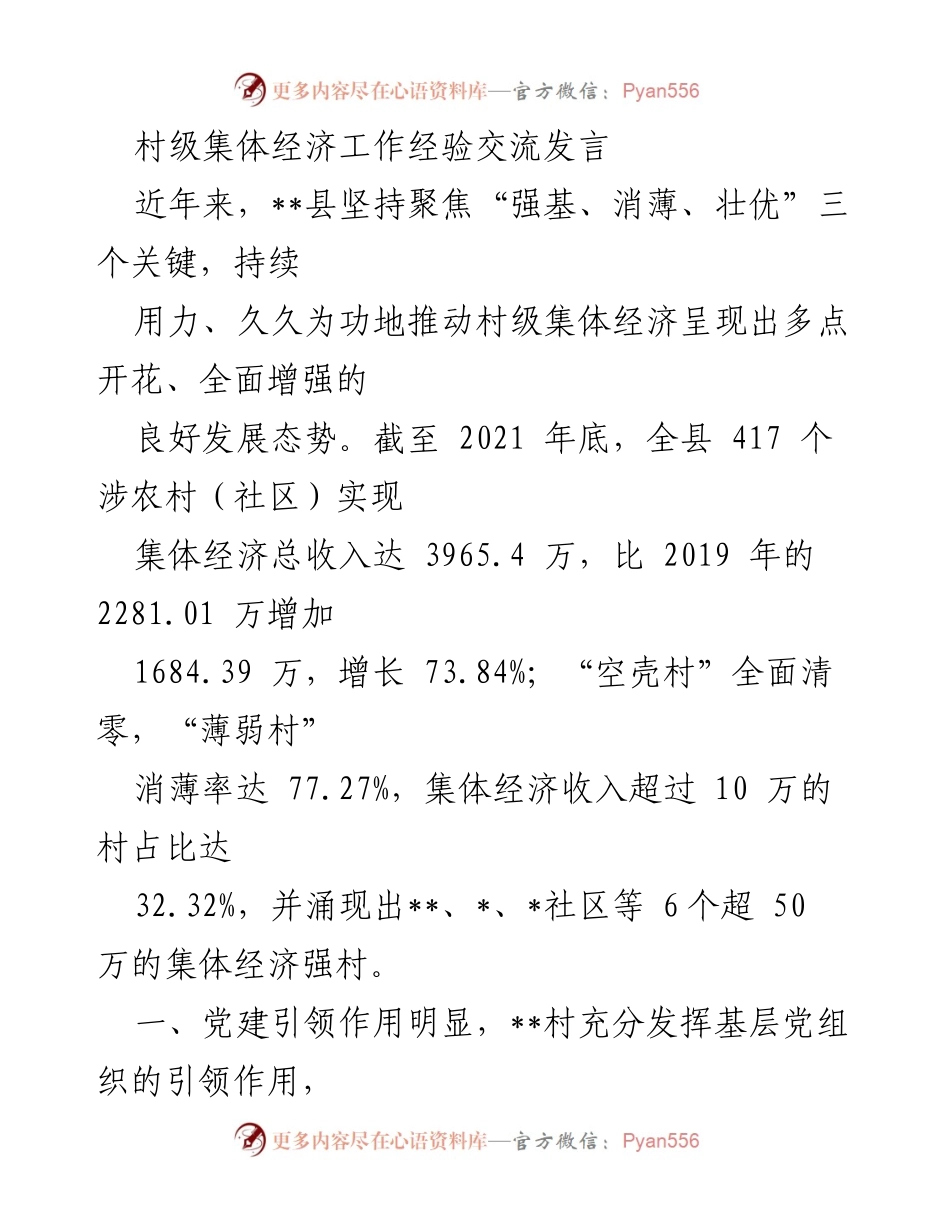 [发言] 村级集体经济工作经验交流 - 村级集体经济发展的实践与成效.docx_第1页