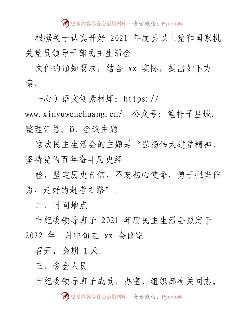 [发言] 民主生活会 - 2021年度市纪委领导班子民主生活会方案.docx_第1页
