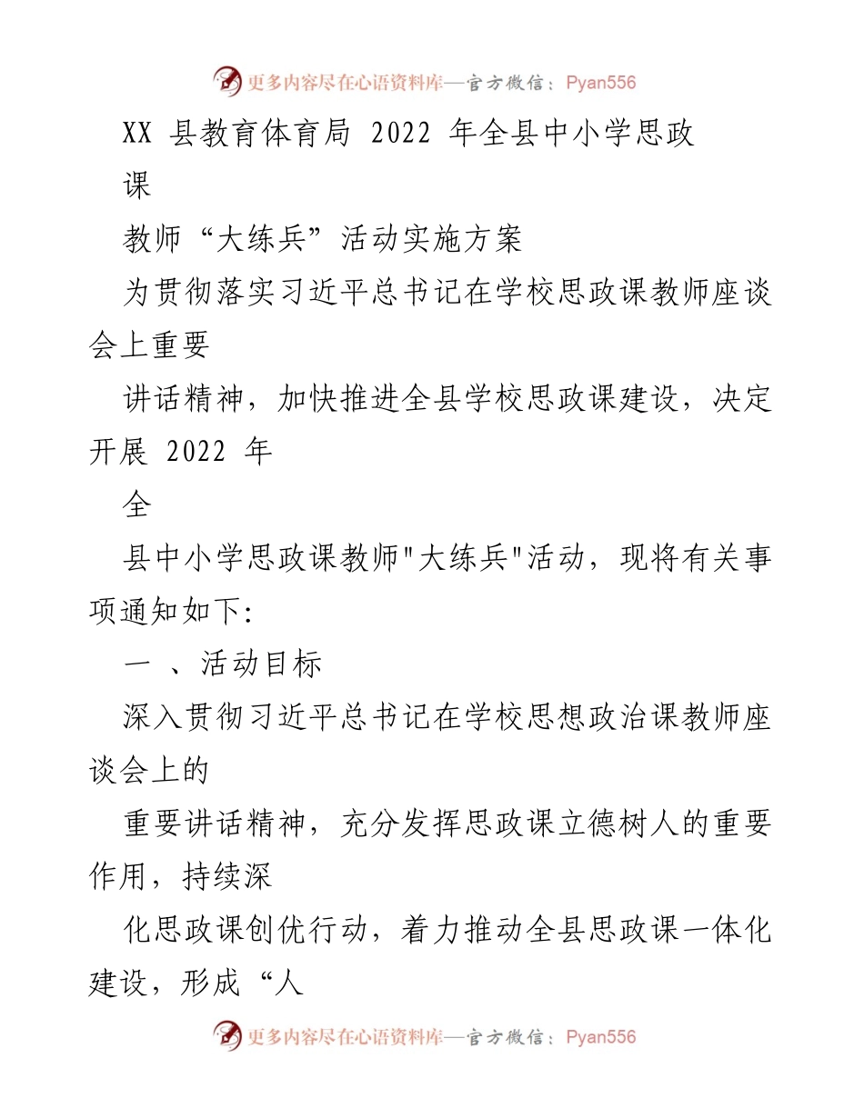 [发言] 教育活动 - 2022年全县中小学思政课教师“大练兵”活动实施方案.docx_第1页
