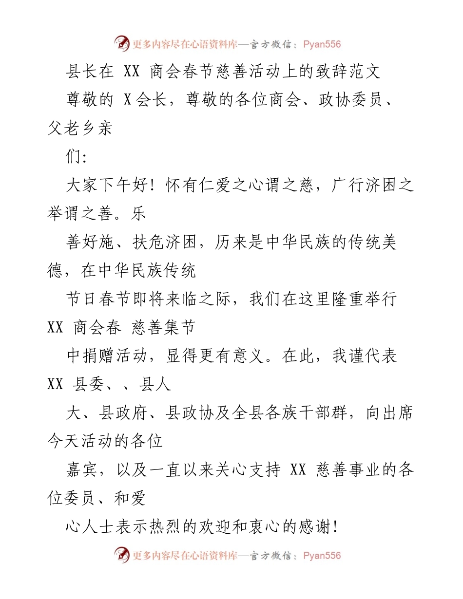 [发言] 春节慈善活动 - 县长在XX商会春节慈善活动上的致辞.docx_第1页