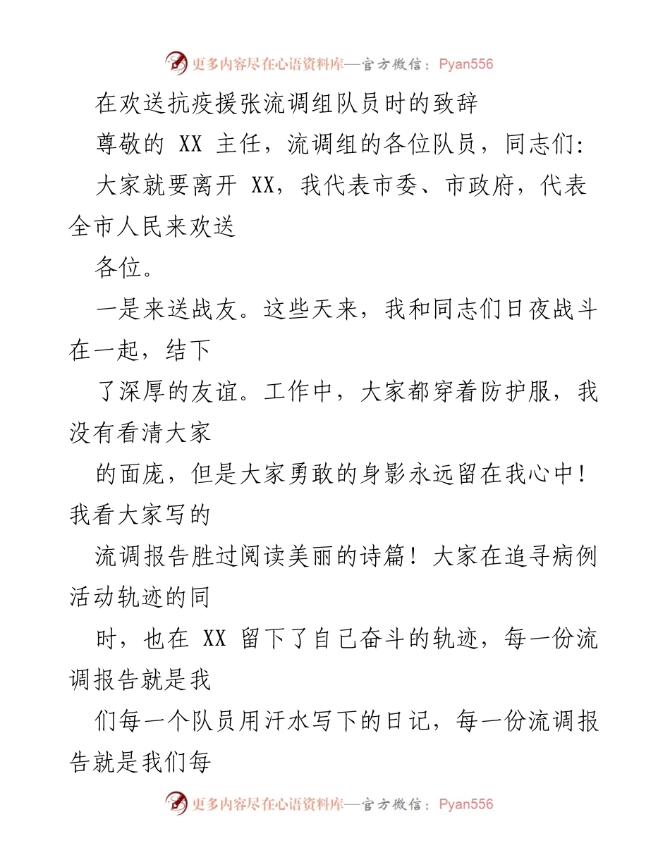 [发言] 欢送仪式 - 致敬抗疫英雄，送别流调队员.docx_第1页