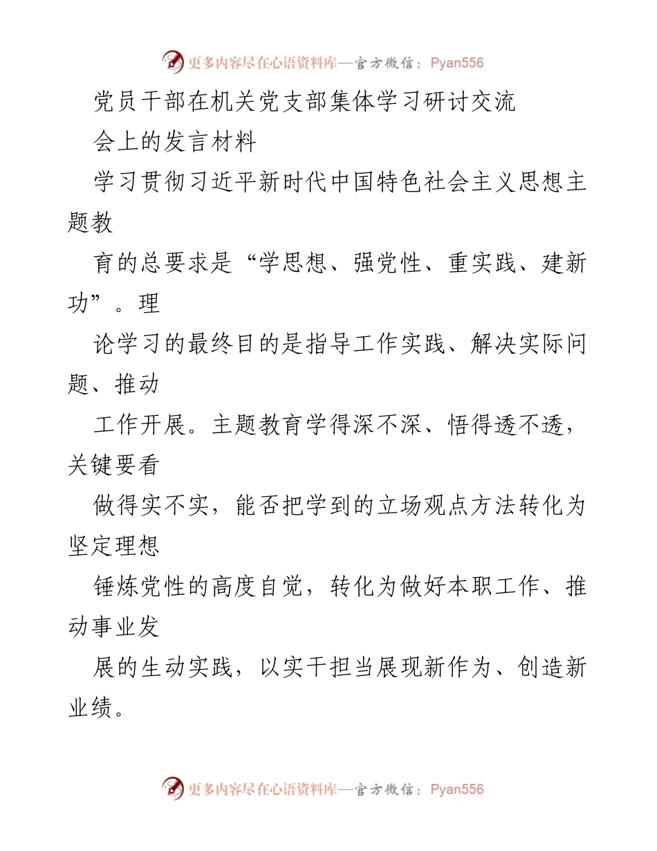 [发言] 机关党支部集体学习研讨交流会 - 深入学习贯彻习近平新时代中国特色社会主义思想的实践与担当.docx_第1页