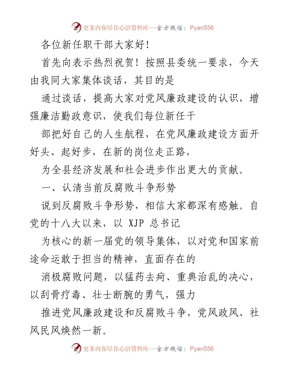 [发言] 新任职干部集体谈话 - 提升廉洁意识，筑牢反腐防线.docx_第1页