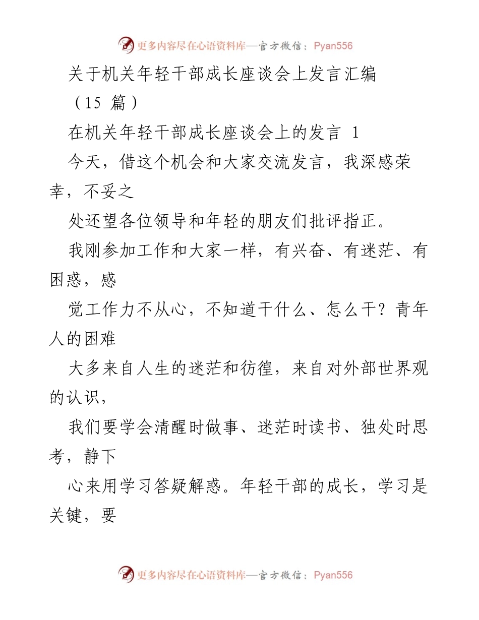 [发言] 机关年轻干部成长座谈会 - 年轻干部成长的关键：学习与思想修正.docx_第1页