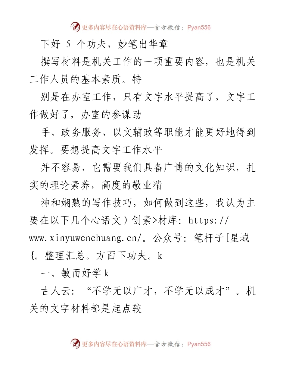 [发言] 机关工作培训 - 提升文字工作水平的五个关键要素.docx_第1页