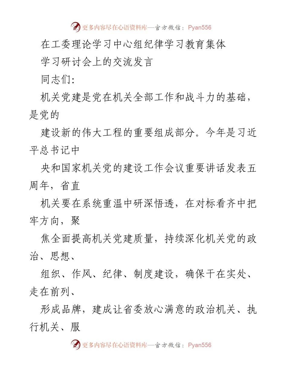 [发言] 机关党建学习研讨会 - 强化机关党建质量，推动政治建设新发展.docx_第1页
