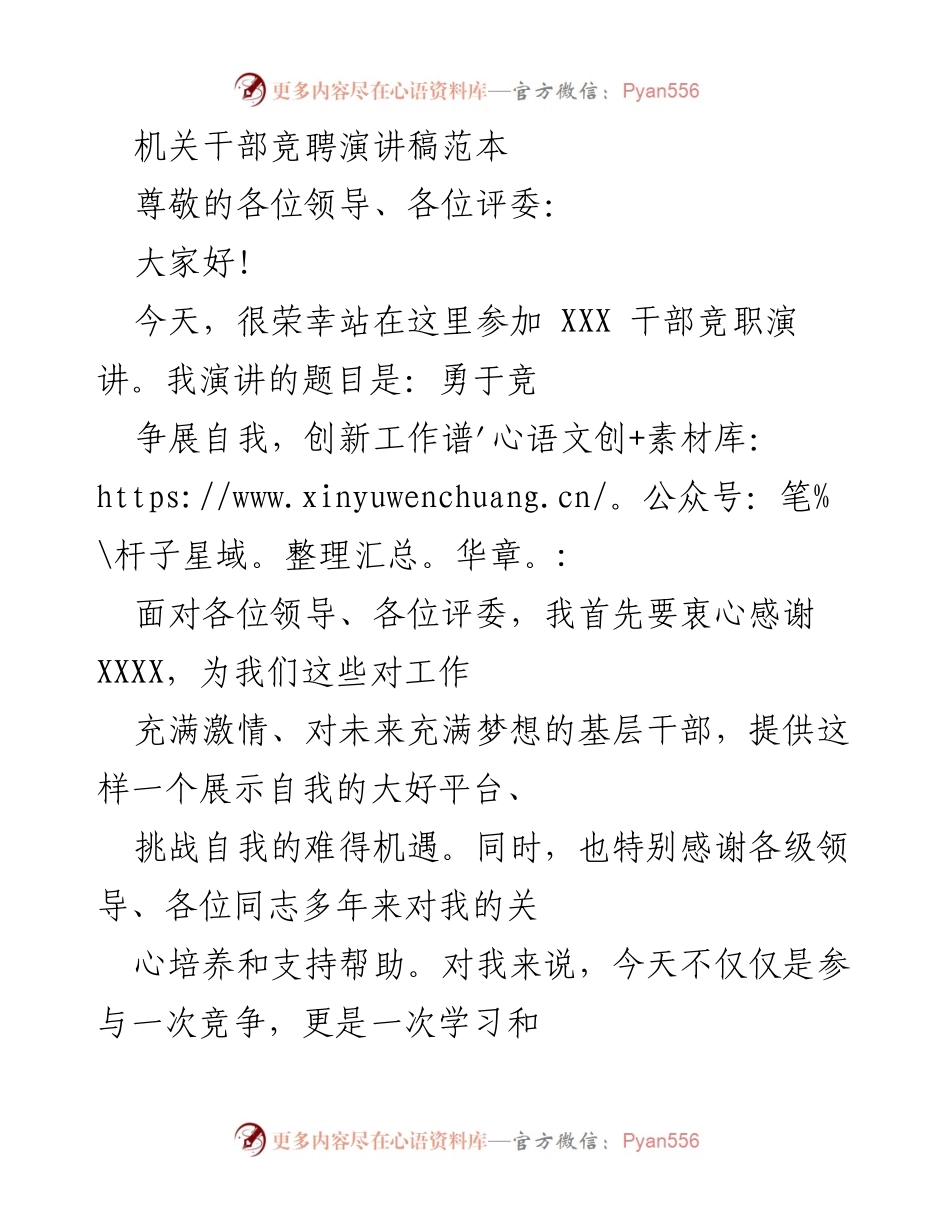 [发言] 机关干部竞聘 - 勇于竞争展自我，创新工作谱华章.docx_第1页