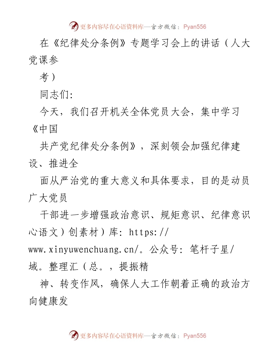 [发言] 机关全体党员大会 - 加强纪律建设，推进全面从严治党的重要性.docx_第1页