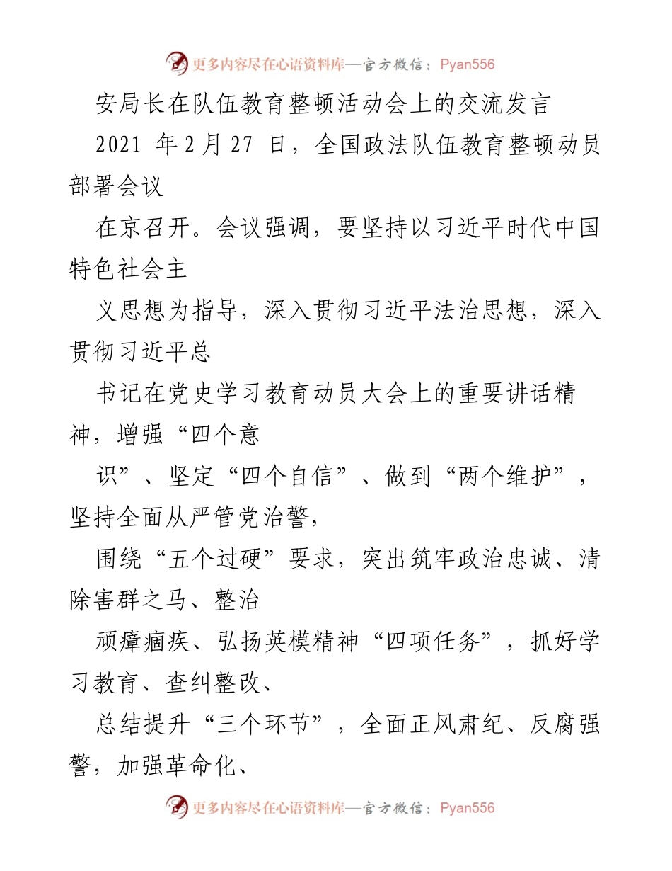 [发言] 教育整顿活动会 - 加强政治忠诚，全面从严治警.docx_第1页