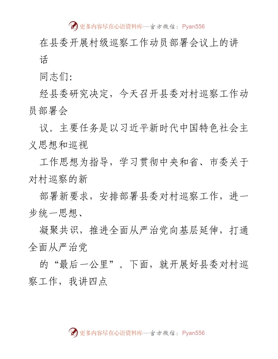 [发言] 村级巡察工作动员部署会议 - 加强村级巡察，推动全面从严治党向基层延伸.docx_第1页