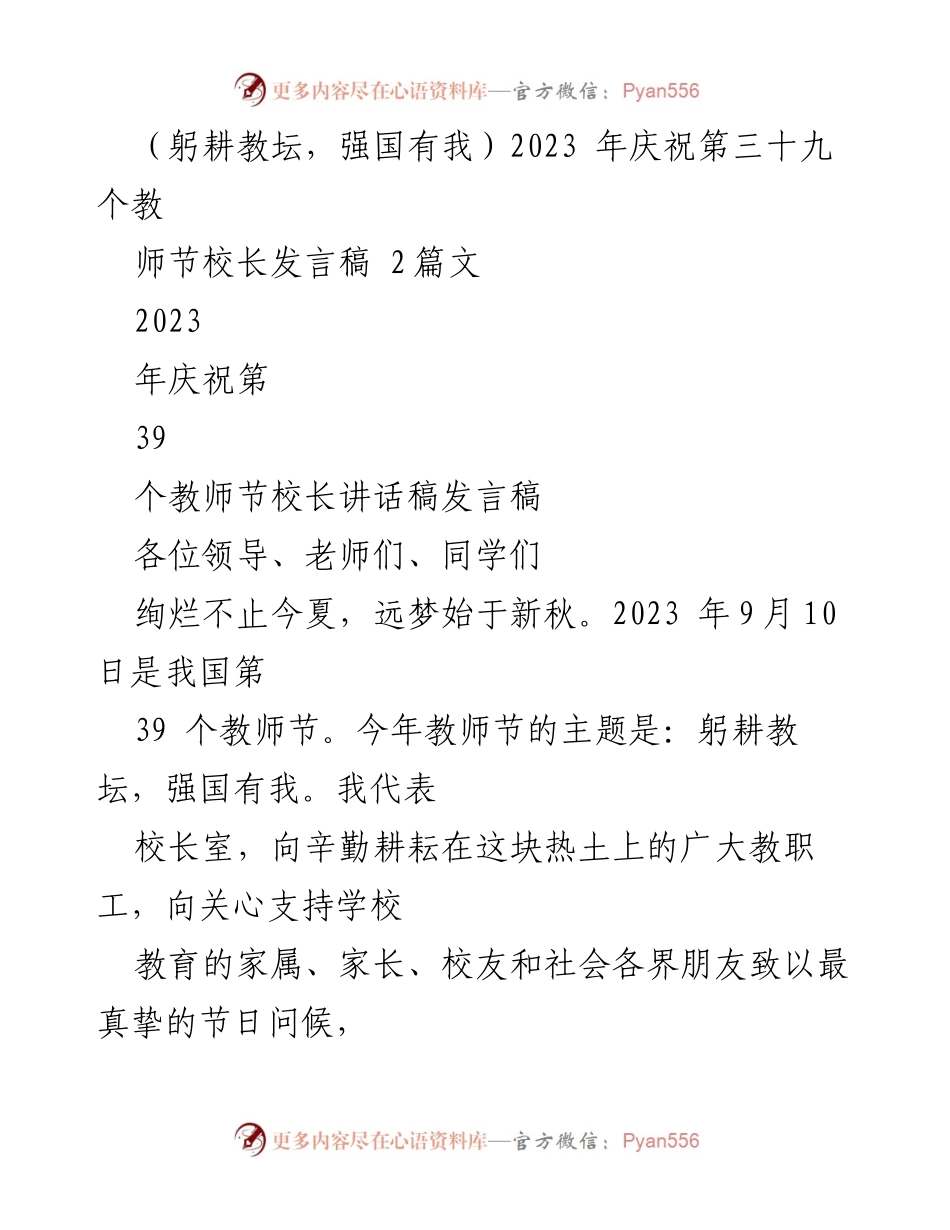 [发言] 教师节庆祝活动 - 教师节校长发言稿：躬耕教坛，强国有我_1.docx_第1页